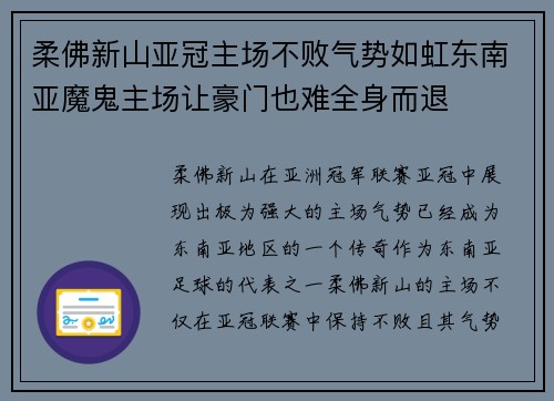 柔佛新山亚冠主场不败气势如虹东南亚魔鬼主场让豪门也难全身而退