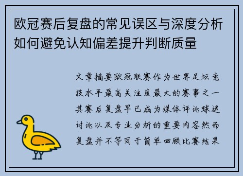 欧冠赛后复盘的常见误区与深度分析如何避免认知偏差提升判断质量