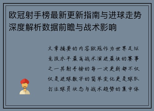 欧冠射手榜最新更新指南与进球走势深度解析数据前瞻与战术影响