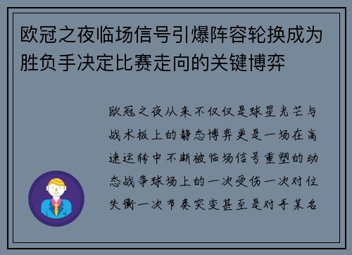欧冠之夜临场信号引爆阵容轮换成为胜负手决定比赛走向的关键博弈