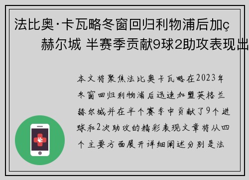 法比奥·卡瓦略冬窗回归利物浦后加盟赫尔城 半赛季贡献9球2助攻表现出色