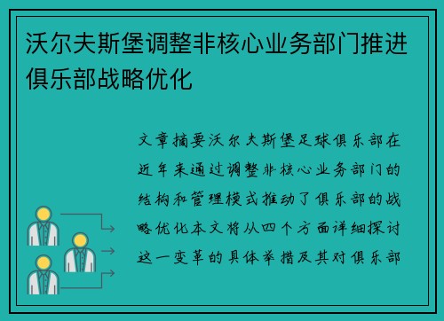 沃尔夫斯堡调整非核心业务部门推进俱乐部战略优化