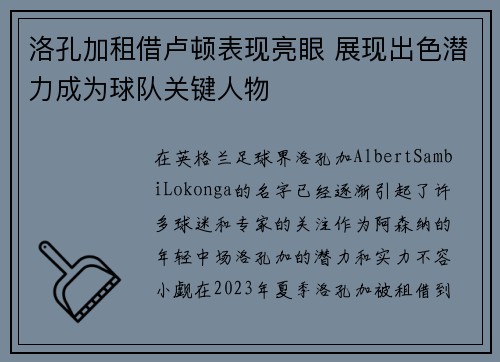 洛孔加租借卢顿表现亮眼 展现出色潜力成为球队关键人物