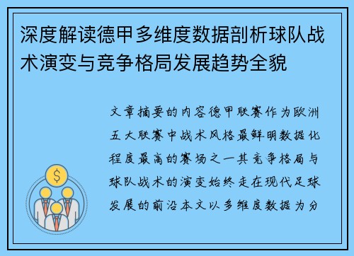 深度解读德甲多维度数据剖析球队战术演变与竞争格局发展趋势全貌