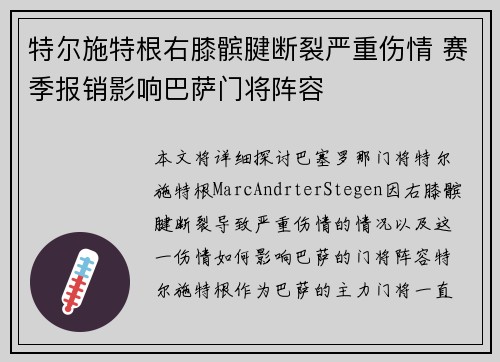 特尔施特根右膝髌腱断裂严重伤情 赛季报销影响巴萨门将阵容