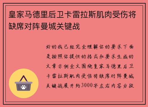 皇家马德里后卫卡雷拉斯肌肉受伤将缺席对阵曼城关键战