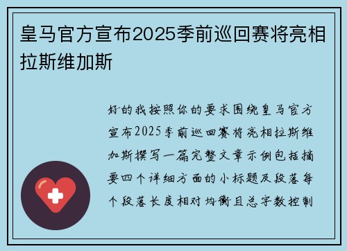皇马官方宣布2025季前巡回赛将亮相拉斯维加斯