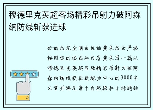 穆德里克英超客场精彩吊射力破阿森纳防线斩获进球