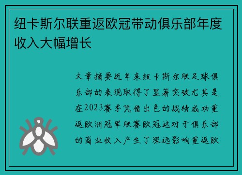 纽卡斯尔联重返欧冠带动俱乐部年度收入大幅增长