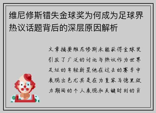 维尼修斯错失金球奖为何成为足球界热议话题背后的深层原因解析