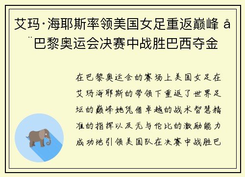 艾玛·海耶斯率领美国女足重返巅峰 在巴黎奥运会决赛中战胜巴西夺金