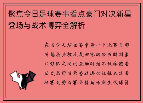 聚焦今日足球赛事看点豪门对决新星登场与战术博弈全解析