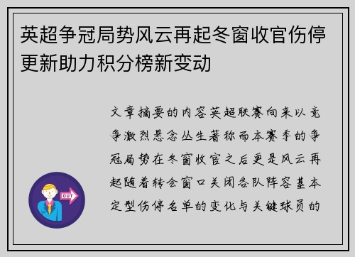 英超争冠局势风云再起冬窗收官伤停更新助力积分榜新变动