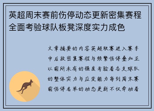 英超周末赛前伤停动态更新密集赛程全面考验球队板凳深度实力成色