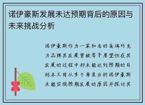 诺伊豪斯发展未达预期背后的原因与未来挑战分析