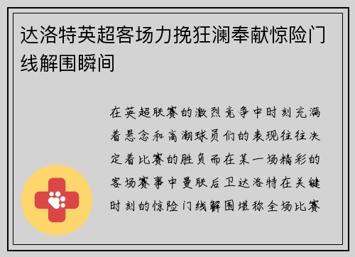 达洛特英超客场力挽狂澜奉献惊险门线解围瞬间