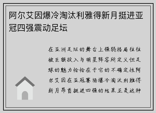阿尔艾因爆冷淘汰利雅得新月挺进亚冠四强震动足坛