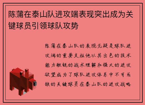 陈蒲在泰山队进攻端表现突出成为关键球员引领球队攻势