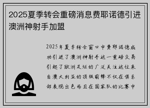 2025夏季转会重磅消息费耶诺德引进澳洲神射手加盟