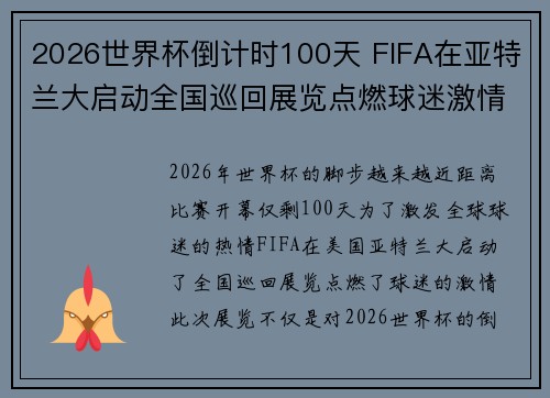 2026世界杯倒计时100天 FIFA在亚特兰大启动全国巡回展览点燃球迷激情