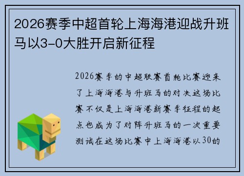 2026赛季中超首轮上海海港迎战升班马以3-0大胜开启新征程