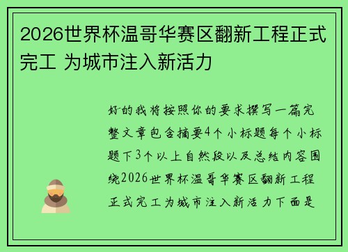 2026世界杯温哥华赛区翻新工程正式完工 为城市注入新活力