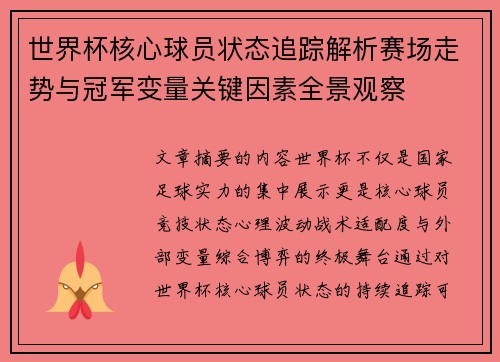 世界杯核心球员状态追踪解析赛场走势与冠军变量关键因素全景观察
