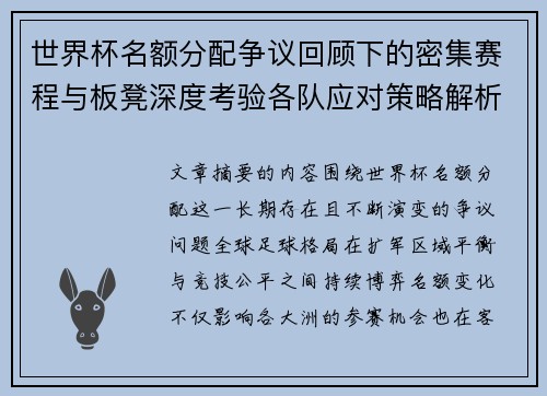 世界杯名额分配争议回顾下的密集赛程与板凳深度考验各队应对策略解析