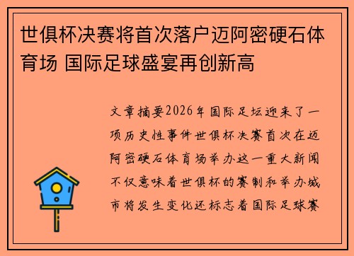 世俱杯决赛将首次落户迈阿密硬石体育场 国际足球盛宴再创新高