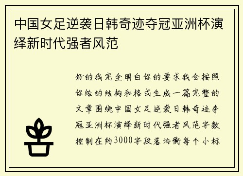 中国女足逆袭日韩奇迹夺冠亚洲杯演绎新时代强者风范