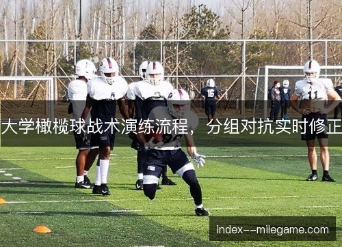 大学橄榄球战术演练流程，分组对抗实时修正