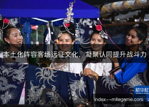 本土化阵容客场远征文化，凝聚认同提升战斗力