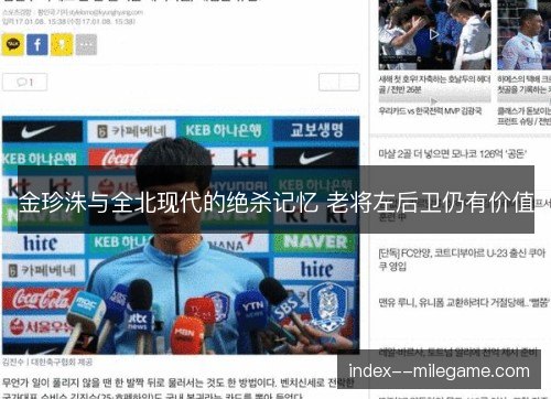 金珍洙与全北现代的绝杀记忆 老将左后卫仍有价值